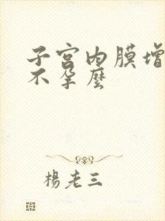 子宫内膜增厚会不孕么