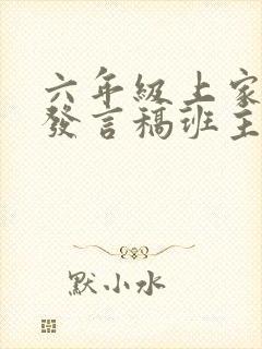 六年级上家长会发言稿班主任