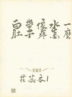 白带像水一样小肚子疼怎么回事