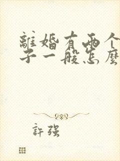 离婚有两个男孩子一般怎么判