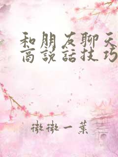 和朋友聊天高情商说话技巧