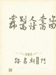 当别人夸你老公帅高情商回复