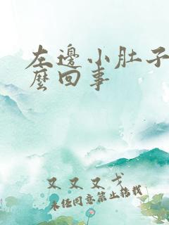 左边小肚子疼怎么回事