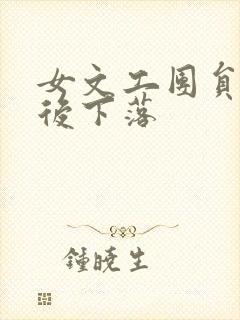 女文工团员的最后下落