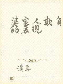 婆家人欺负儿媳的表现