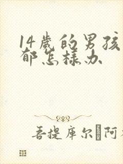 14岁的男孩抑郁怎样办