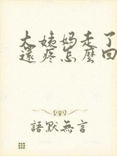 大姨妈走了肚子还疼怎么回事