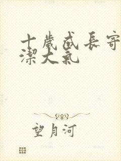 十岁成长寄语简洁大气