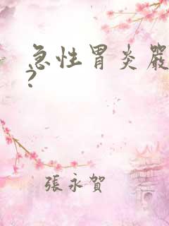 急性胃炎严重吗?