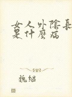 女人外阴长豆豆是什么病