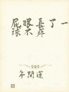 屁眼长了一个肉球不疼