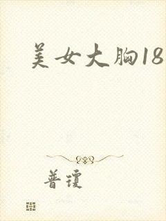 美女大胸18禁