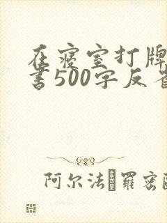 在寝室打牌检讨书500字反省自己