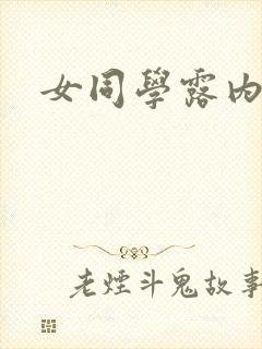 女同学露内裤