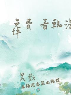 免费 看韩漫软件