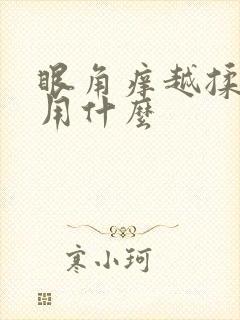 眼角痒越揉越痒用什么