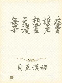 每天想让病娇王子漫画免费阅读