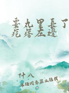 睾丸里长了个硬疙瘩左边