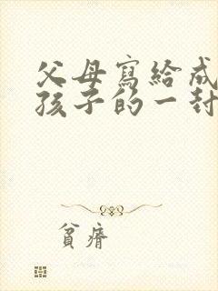 父母写给成年礼孩子的一封信