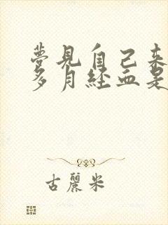 梦见自己来了好多月经血是什么预兆