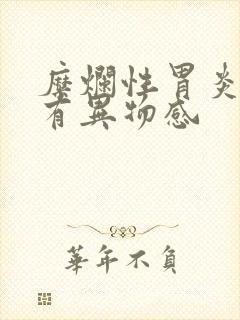 糜烂性胃炎喉咙有异物感