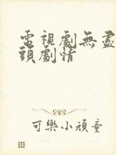 电视剧无尽的尽头剧情