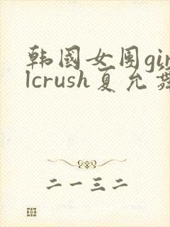 韩国女团girlcrush夏允舞蹈