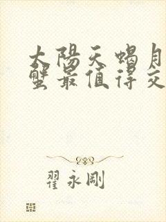 太阳天蝎月亮巨蟹最值得交往