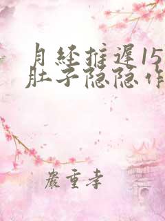 月经推迟15天肚子隐隐作痛