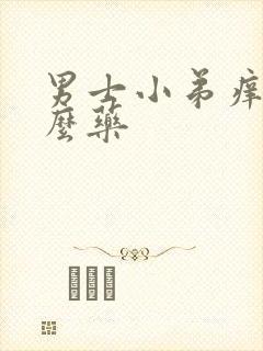 男士小弟痒用什么药