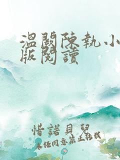 温阙陈执小说正版阅读