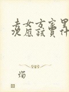 去女方家里第一次应该买什么礼物