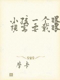 小孩一个眼睛近视需要戴眼镜吗