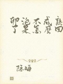 卵泡不成熟就排了是怎么回事