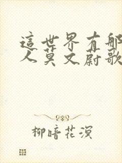 这世界有那么多人莫文蔚歌词