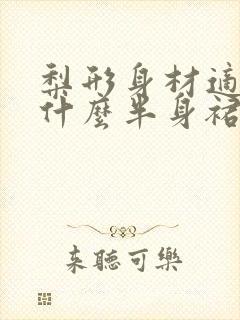 梨形身材适合穿什么半身裙