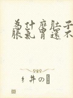 为什么肚子总是胀气胃还不舒服