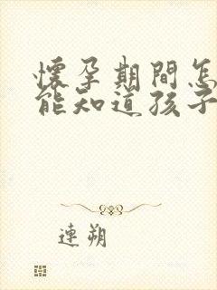 怀孕期间怎样才能知道孩子是谁的