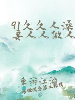 91久久人澡人妻人人做人人