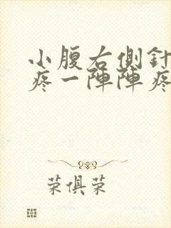 小腹右侧针扎的疼一阵阵疼