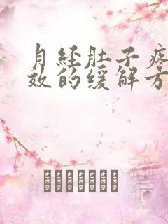 月经肚子疼最有效的缓解方法