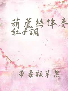 葫芦丝伴奏映山红f调