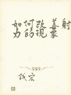 如何改善射精无力的现象