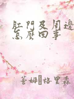 肛门及周边奇痒怎么回事