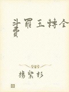 斗罗玉转全部免费