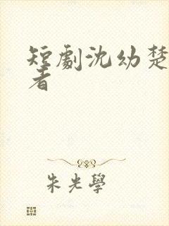 短剧沈幼楚扮演者