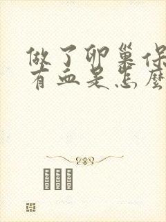 做了卵巢保养后有血是怎么回事