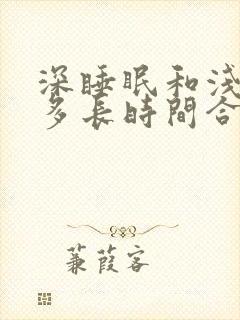 深睡眠和浅睡眠多长时间合适