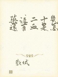 药流二十几天了还有血是怎么回事