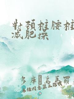 对颈椎腰椎好的减肥操